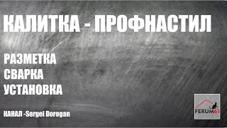 Калитка из Профнастила
