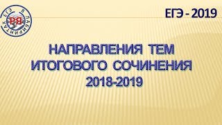 НАПРАВЛЕНИЯ ТЕМ ИТОГОВОГО СОЧИНЕНИЯ 2018-2019 УЧЕБНОГО ГОДА