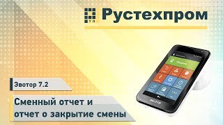 Эвотор 7.3: Сменный отчет и отчет о закрытие смены