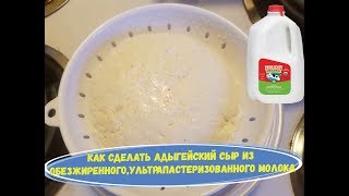 КАК СДЕЛАТЬ АДЫГЕЙСКИЙ СЫР ИЗ МАГАЗИННОГО МОЛОКА/ЕДА НА ПП.
