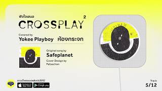 Fungjai Crossplay2 l ห้องกระจก (Safeplanet Cover) - Yokee Playboy