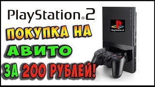 ✅Покупка #PS2 прошитая на Avito за 200 рублей! / Не читает диски - исправляем ))