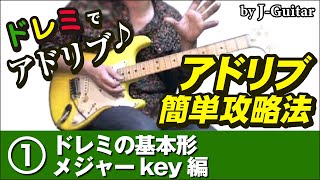 アドリブ簡単攻略法-1.ドレミの基本形 メジャーkey編 by J-Guitar.com