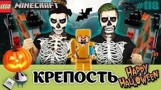 LEGO Minecraft 21127 Крепость - самый страшный обзор на Хэллоуин