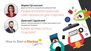 "Права интеллектуальной собственности для стартапа" и "Какие активы есть у стартапа?"