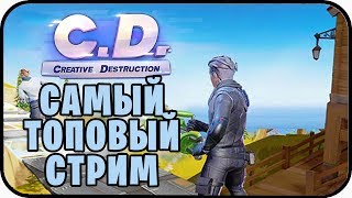 Creative destruction ТОП КЛОН ФОРТНАЙТ!
