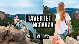 ГРАНД - КАНЬОН в Испании ?? Tavertet  ? Vlog#2 | NastinDay