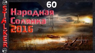 Народная Солянка 2016 - 60: Оживление Мухи , Сходка авторитетов , Молния