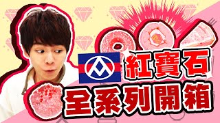 粉紅泡泡大爆發！全聯We Sweet紅寶石巧克力系列【黃氏兄弟開箱頻道】紅寶石邦特蛋糕 紅寶石波士頓派 紅寶石莓果泡芙 紅寶石莓果布丁 紅寶石甜心捲