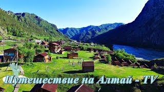 База отдыха "Еланда" в горах Алтая у реки Катунь.