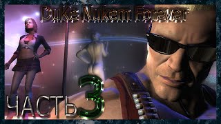 Прохождение Duke Nukem Forever часть 3