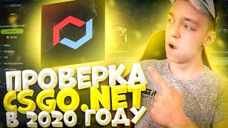 ЖЁСТКАЯ ПРОВЕРКА CSGO.NET В 2020 ГОДУ // НАШЁЛ ЛУЧШИЙ ФАРМ КЕЙС ( ОТКРЫТИЕ КЕЙСОВ CS:GO )