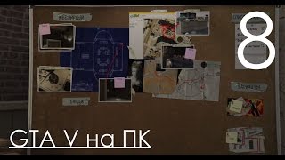 GTA 5 Прохождение на ПК Часть 8 План огрбаления