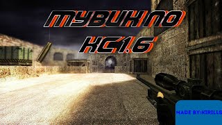 Мувик По Кс 1.6(CS 1.6)