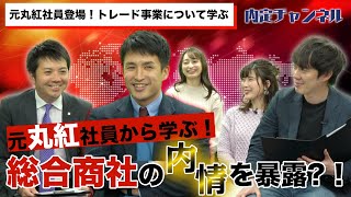 元総合商社（丸紅）時代の働き方とは！？｜就職、就活のための内定チャンネルVol.282