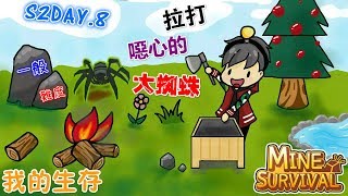 【手遊】我的生存 S2Day.8 拉打噁心的大蜘蛛