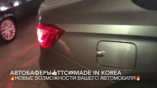 Установка Автобаферов ТТС КОРЕЯ на новую Весту.
