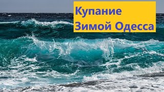 Купание зимой в море ))) Одесса))))))))