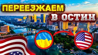 #22 Переезжаем с Хьюстона в Остин, Техас