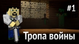 MineCraft - Тропа Войны - Начало начал #1