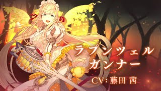 『SINoALICE（シノアリス）』新ジョブ『ラプンツェル(CV:藤田茜)/ガンナー』が登場！