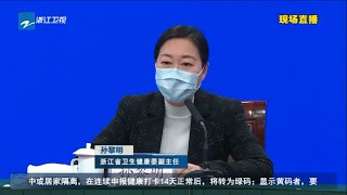 浙江省新闻办发布会介绍疫情防控工作《众志成城 防控疫情》20200212 [浙江卫视官方HD]