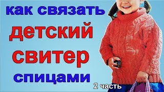 КАК СВЯЗАТЬ СПИЦАМИ ДЕТСКИЙ СВИТЕР с узором из кос I ВЯЖЕМ ДЕТЯМ I 2 часть