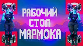 КАК СДЕЛАТЬ РАБОЧИЙ СТОЛ КАК У МАРМОКА???