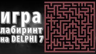 Delphi 7 игра лабиринт / Генерация лабиринта / Как создать игру обучение / процедурная генерация