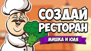 СОЗДАЙ РЕСТОРАН, САМЫЙ РЕАЛИСТИЧНЫЙ СИМУЛЯТОР ПОВАРА ♦ Cooking Simulator