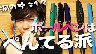 これが私の最高ボールペン！特集【渦の中#13】