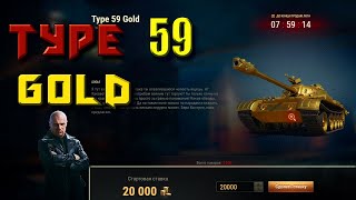 Я в шоке!!!! Чёрный рынок 2020 лот 7: Type 59 Gold в World of Tanks.