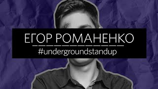 Подпольный Стендап / Underground Stand Up: Егор Романенко