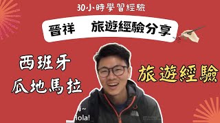 西班牙文初級學生 晉祥 西語系國家經驗分享