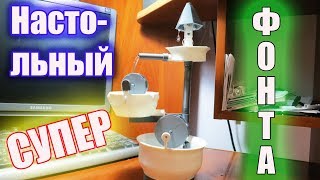 Как сделать НАСТОЛЬНЫЙ ФОНТАН