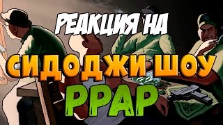 Реакция на "Сидоджи Шоу - PPAP"