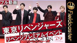 北村匠海 間宮祥太朗 眞栄田郷敦ら東京リベンジャーズのキャストがサプライズ登場！