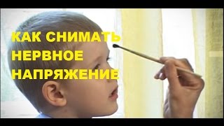 ⚡ Как Снять Психоэмоциональное НАПРЯЖЕНИЕ  у Ребёнка 4 лет | Советы Родителям ?