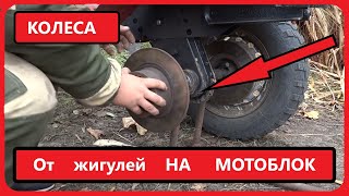 ЖИГУЛЁВСКИЕ КОЛЕСА  на мотоблок!Своими руками!