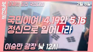 [문재인퇴진 국민대회] 이렇게 많은 애국 시민들이 있을 줄이야? 광화문 이승만광장 2020-02-08