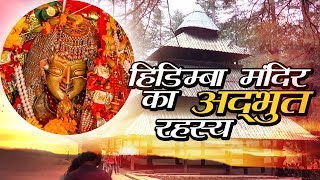 हिडिम्बा मंदिर का अद्‌भुत रहस्य जानकर उड़ जायेंगे होश | Places to visit in Manali, Himachal Pradesh