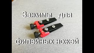 Зажимы для филейных ножей