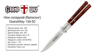GrandWay 134-50 — нож складной (балисонг)— видео обзор 130.com.ua