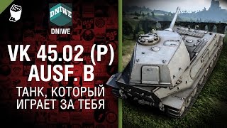 VK 45.02 (P) Ausf. B - Танк, который играет за тебя №15 - от DNIWE [World of Tanks]