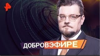 Добров в эфире. Выпуск от 09.02.2020