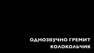 ОДНОЗВУЧНО ГРЕМИТ КОЛОКОЛЬЧИК