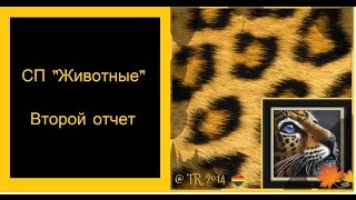 СП "Животные" Второй отчет. Вышивка бисером. Круговая техника.