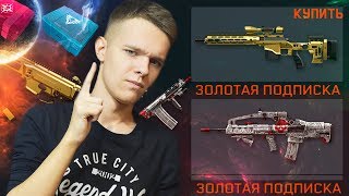 КУПИЛ ЗОЛОТУЮ ПОДПИСКУ В WARFACE ! - ЗАБИРАЮ ВСЕ НАГРАДЫ! (ЗОЛОТЫЕ ПУШКИ,ЭЛИТНЫЕ)