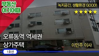 [부동산 여기어때] 구로구 오류동 상가주택_이민주 이사_재테크 매거진