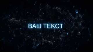 Готовое интро для Sony Vegas #29 Free intro templates Sony Vegas